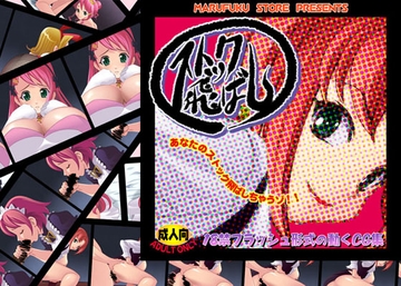 ストック飛ばし [マルフクストアー]