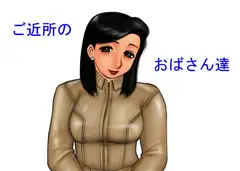 ご近所のおばさん達