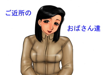 ご近所のおばさん達 [QUEEN'SLAND]