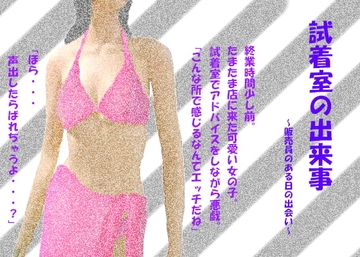 試着室の出来事 [MIYUKI-voice-]