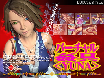 バーチャル姦具<YUNA> [DOGGIE STYLE]