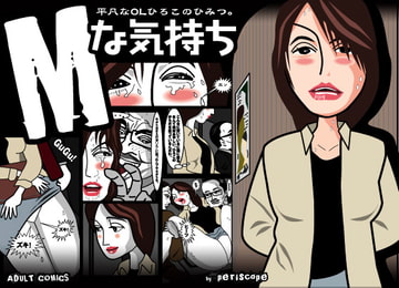 Mな気持ち [ぺりすこーぷ]