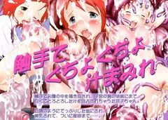 触手でぐちょぐちょ汁まみれ