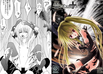 雷～いかずち～ EVE SCREAM III [葬儀屋]