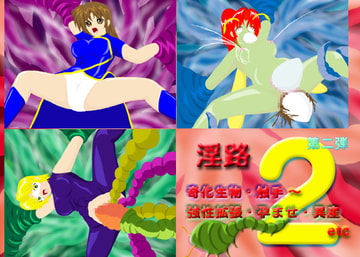 淫路2 奇化生物・触手～強性拡張・孕ませ・異産etc [アルォードシステム]