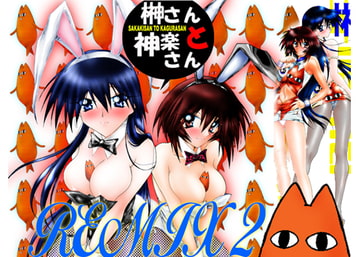 榊さんと神楽さん REMIX2 [YOKOYAMA-GUMI]