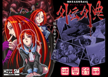 外伝外典 [ヘチカニズム]