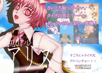 兎耳少年アリス [Happousai]