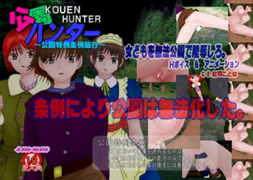 公園ハンター [SKY ACROSS]