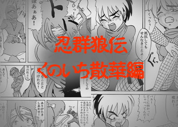 忍群狼伝 くのいち散華編 [メタメタ弾]