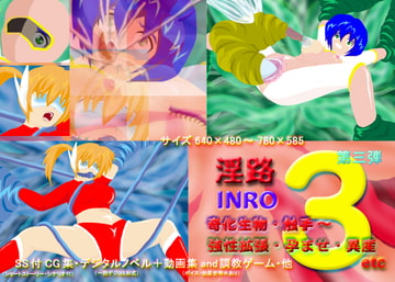 淫路3 奇化生物・触手～強性拡張・孕ませ・異産etc [アルォードシステム]