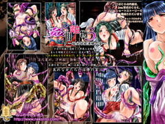 姦用触物3 ～巫女母娘淫惨の宴～ [ねこのてしょぼう]