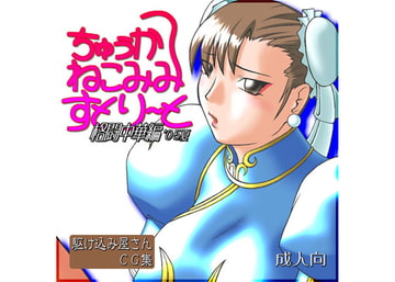 ちゅうかねこみみすとりーと 格闘中華編'05夏 [駆け込み屋さん]
