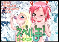 大量射精 スペルま! 4