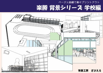 楽勝 背景シリーズ 学校編 [背景工房 ざびえる]
