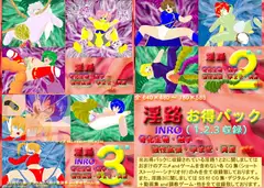 淫路お得パック 奇化生物・触手～強性拡張・孕ませ・異産etc