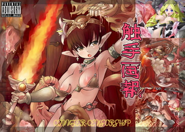触手画報 [COUNTER‐CENSORSHIP]