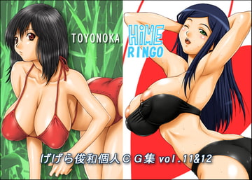 げげら俊和個人CG集vol.11＆12 [GEGERA STANDARD]