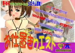 お仕置きクエスト