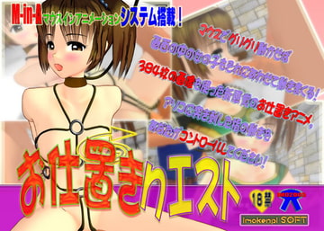 お仕置きクエスト [いもけんぴ]