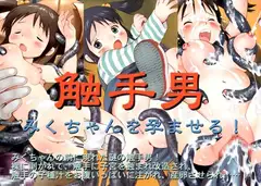 触手男 みくちゃんを孕ませる!