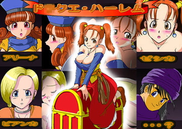 ド○クエ・ハーレム [オーガーの部屋]