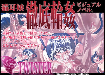 ねこねこじっけんかんさつ-ロシアンブルー- [TWISTER]