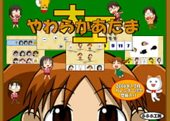 やわらかあたま大王 [Pu Pu Pu Koubou]