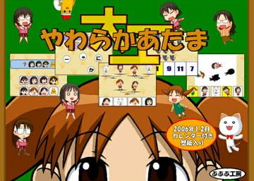 やわらかあたま大王 [ぷぷぷ工房]