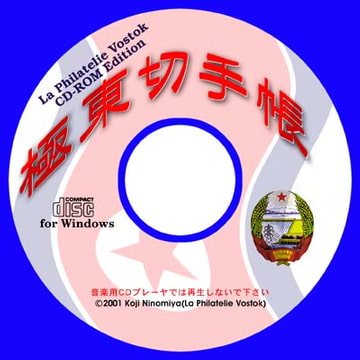 極東切手帳 [をあらすWRLZ]