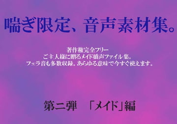 喘ぎ音声素材集 Vol.2(メイド編) [デンロギボイス]