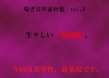 喘ぎ音声素材集 Vol.3(盗聴編) [デンロギボイス]