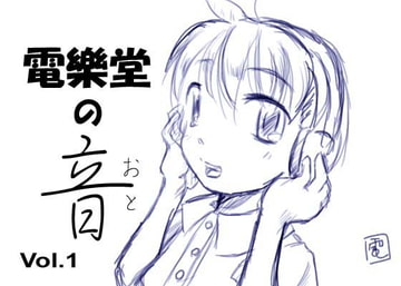 電樂堂の音 [電樂堂]