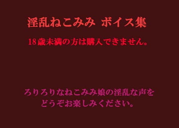 淫乱ねこみみ [デンロギボイス]