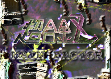 ファクター・A [チョゴキン屋]