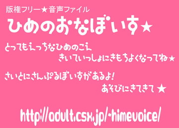 版権フリー音声ファイル☆ひめのおなぼいす★ [ひめぼいす★]