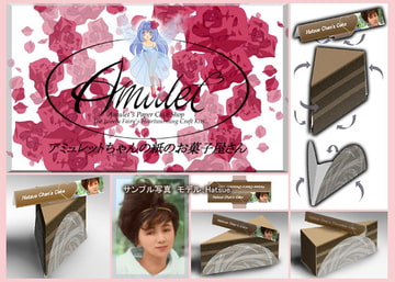 アミュレットちゃんの紙のチョコレートケーキ [AMULET]