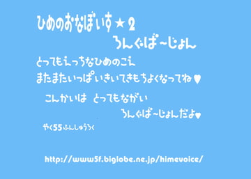 ひめのおなぼいす★2 ろんぐばーじょん [ひめぼいす★]