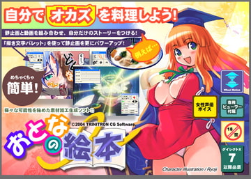 素材料理ソフト「おとなの絵本」 [トリニトロンCG]