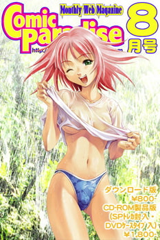 月刊コミックパラダイス2000年8月号 [コミパラ出版]
