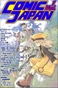 コミックジャパン創刊号 [株式会社キャビネット]