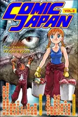 コミックジャパン第2号