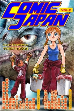 コミックジャパン第2号 [株式会社キャビネット]