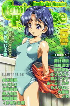 月刊コミックパラダイス2001年5月号 [コミパラ出版]