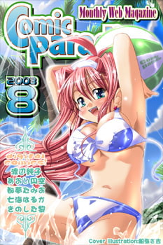 Comic Paradise '03 August [ComiParaPublishing]