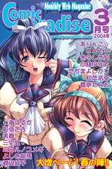 月刊コミックパラダイス2004年3月号