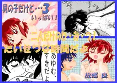 男の子だけど…3 いっぱい!