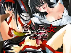 白き巫女～魔道編