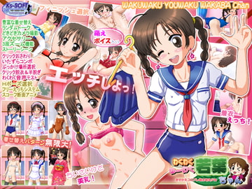 わくわくゆーわく若葉ちゃん [Ks-SOFT]