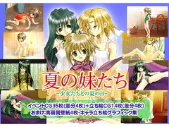 夏の妹たち -少女たちとの夏の日-